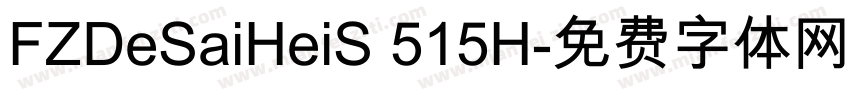 FZDeSaiHeiS 515H字体转换